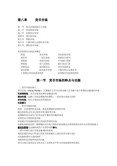 金融学 知识点总结  第八章     货币市场