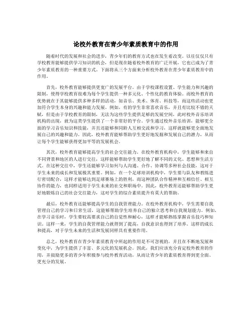 论校外教育在青少年素质教育中的作用