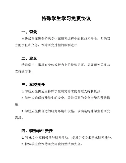 特殊学生学习免责协议