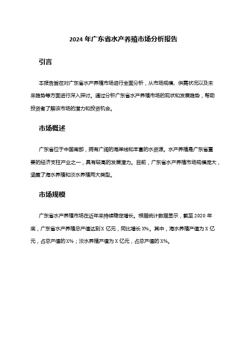 2024年广东省水产养殖市场分析报告