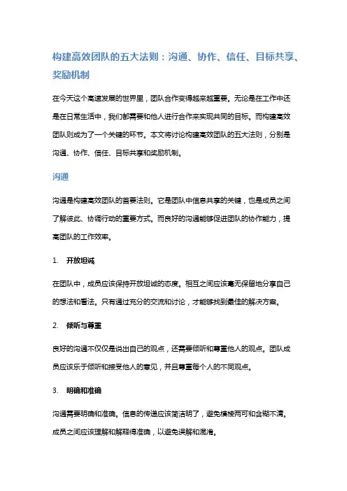 构建高效团队的五大法则：沟通、协作、信任、目标共享、奖励机制
