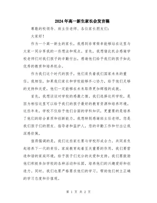 2024年高一新生家长会发言稿