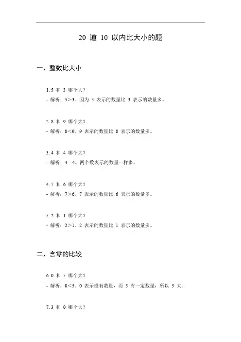 比大小10以内的题