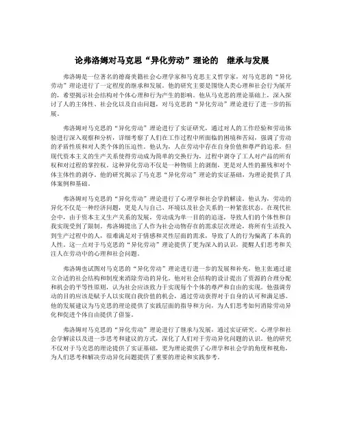 论弗洛姆对马克思“异化劳动”理论的  继承与发展