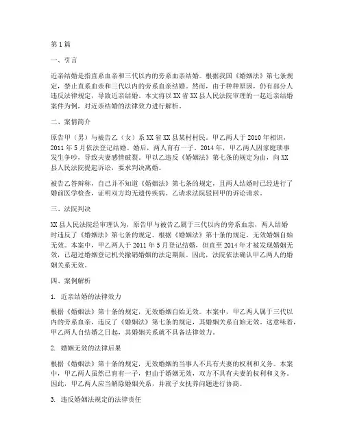 近亲结婚法律无效的案例(3篇)
