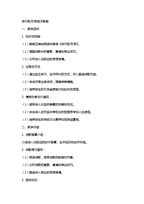 夜行船秋思电子教案
