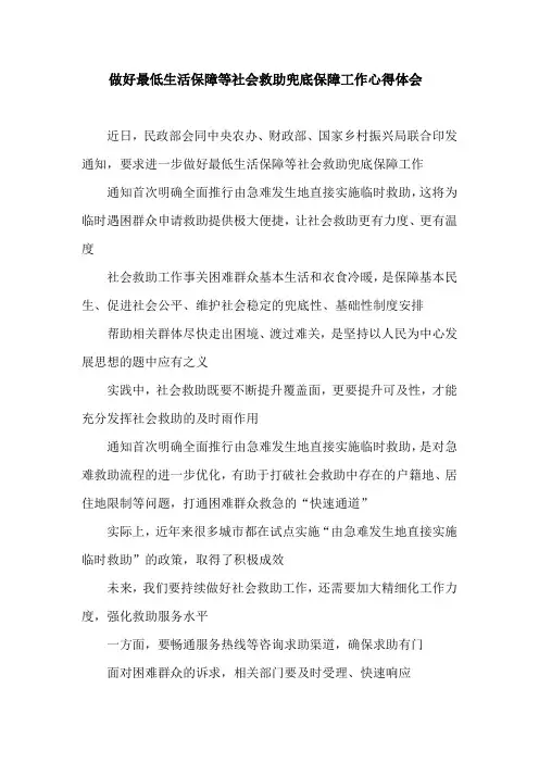 做好最低生活保障等社会救助兜底保障工作心得体会