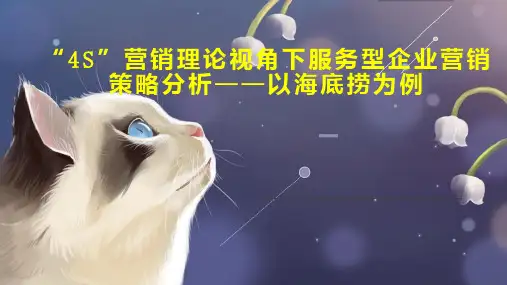 “4S”营销理论视角下服务型企业营销策略分析以海底捞为例