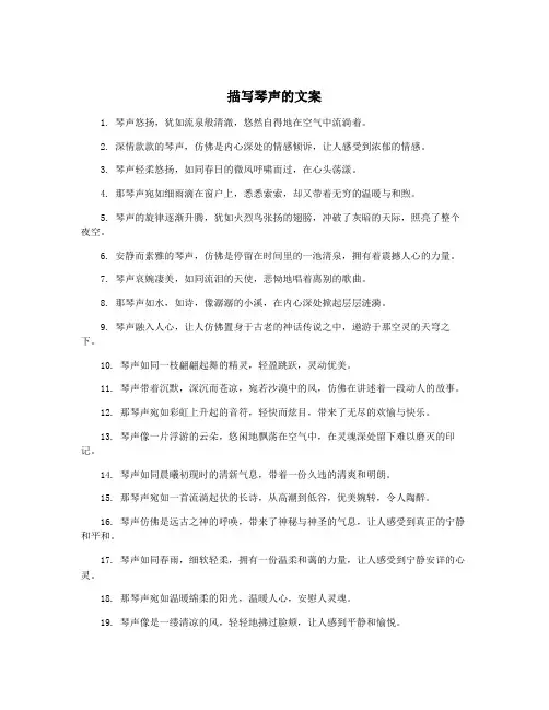 描写琴声的文案