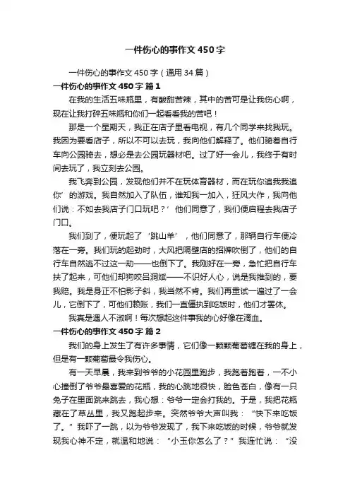 一件伤心的事作文450字（通用34篇）