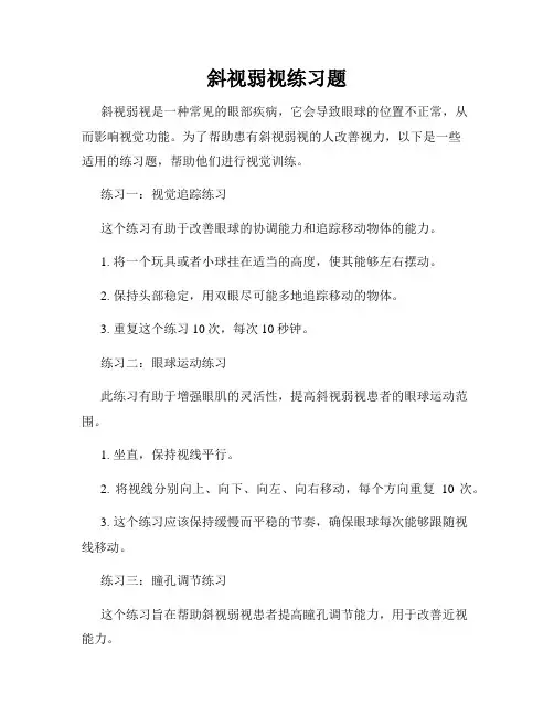 斜视弱视练习题