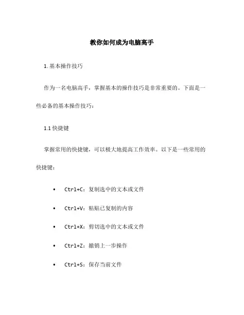 教你如何成为电脑高手