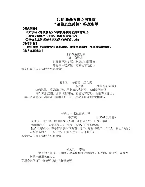(完整word版)2019高考诗歌鉴赏之思想感情--导学案