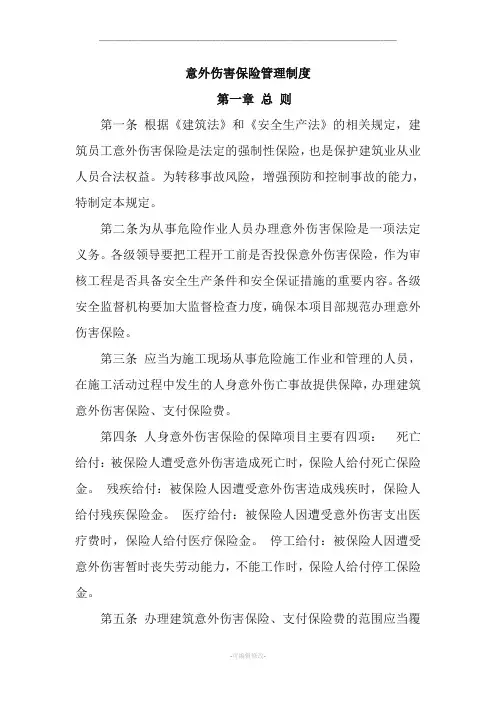 意外伤害保险管理制度