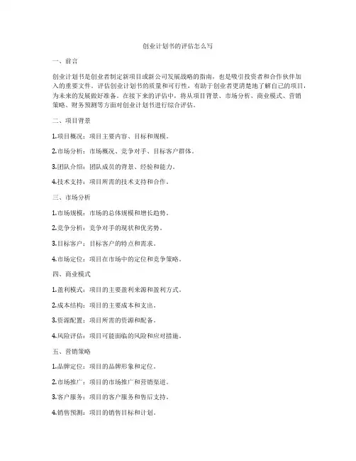 创业计划书的评估怎么写