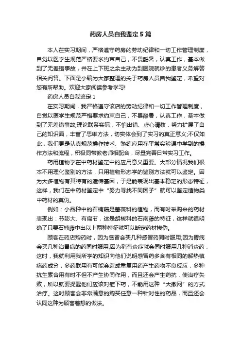 药房人员自我鉴定5篇