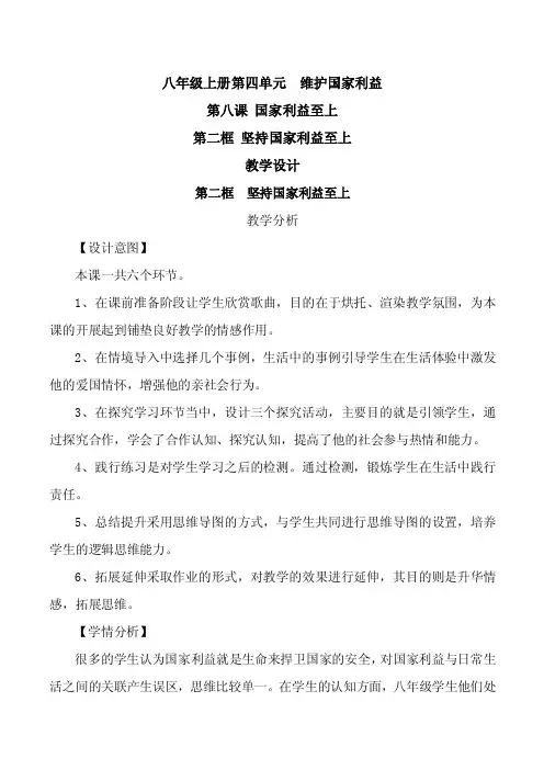 人教版道德与法治八年级上册第四单元第八课第二框《坚持国家利益至上》教学设计