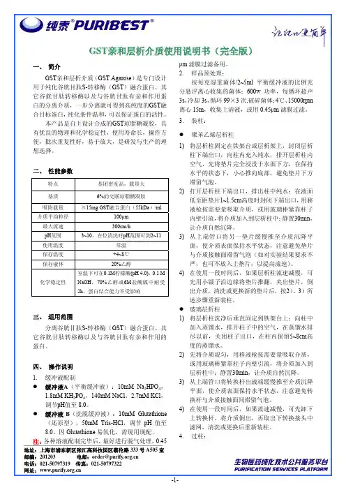 纯泰GST(GSH)亲和层析介质使用说明书