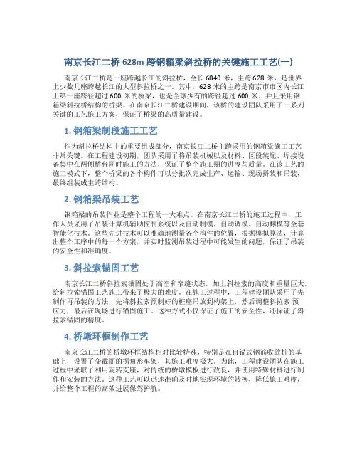 南京长江二桥628m跨钢箱梁斜拉桥的关键施工工艺(一)