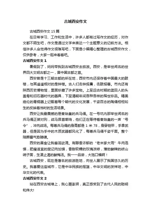 古城西安作文15篇
