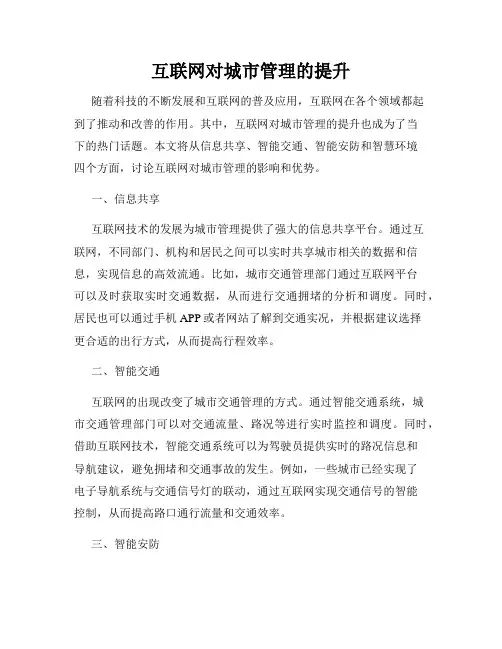 互联网对城市管理的提升