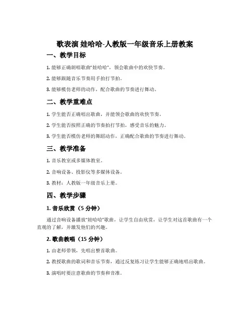 歌表演  娃哈哈-人教版一年级音乐上册教案