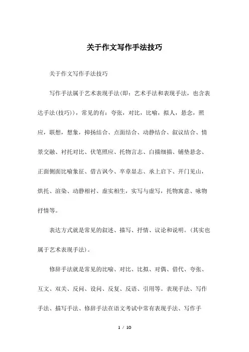 关于作文写作手法技巧