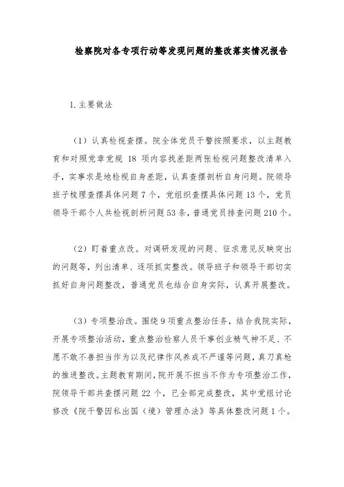 检察院对各专项行动等发现问题的整改落实情况报告