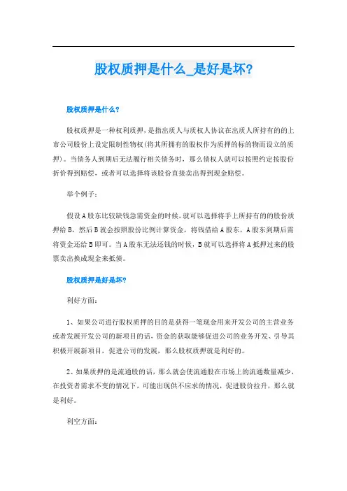 股权质押是什么是好是坏-