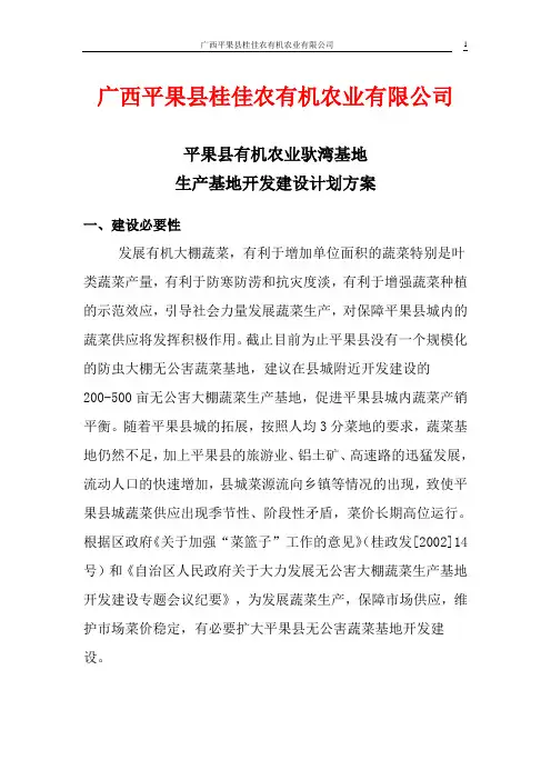 大棚蔬菜生产基地开发建设实施方案