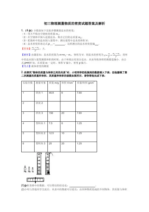 初三物理测量物质的密度试题答案及解析
