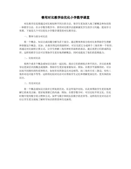 善用对比教学法优化小学数学课堂