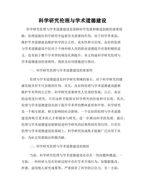 科学研究伦理与学术道德建设
