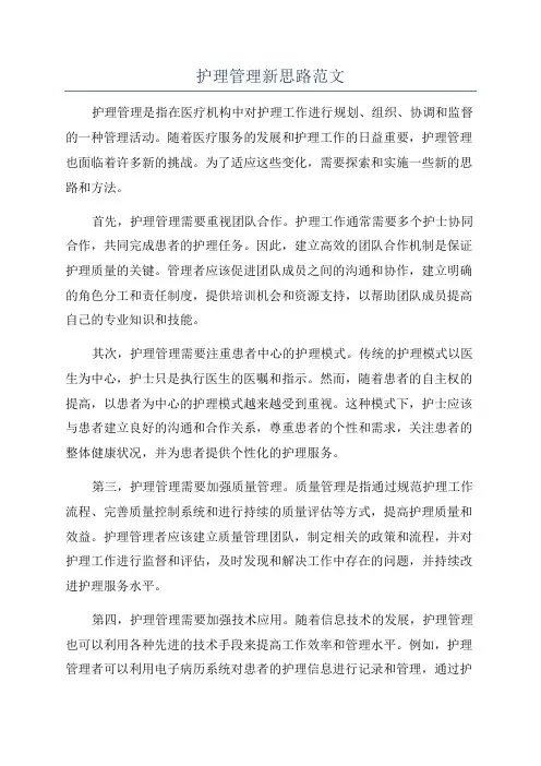 护理管理新思路范文