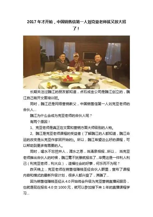 2017年才开始，中国销售信第一人刘克亚老师就又放大招了！