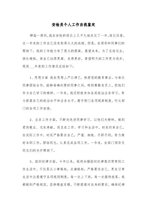安检员个人工作自我鉴定(四篇)