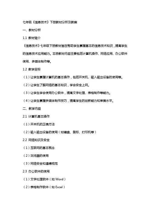 七年级《信息技术》下册教材分析及教案