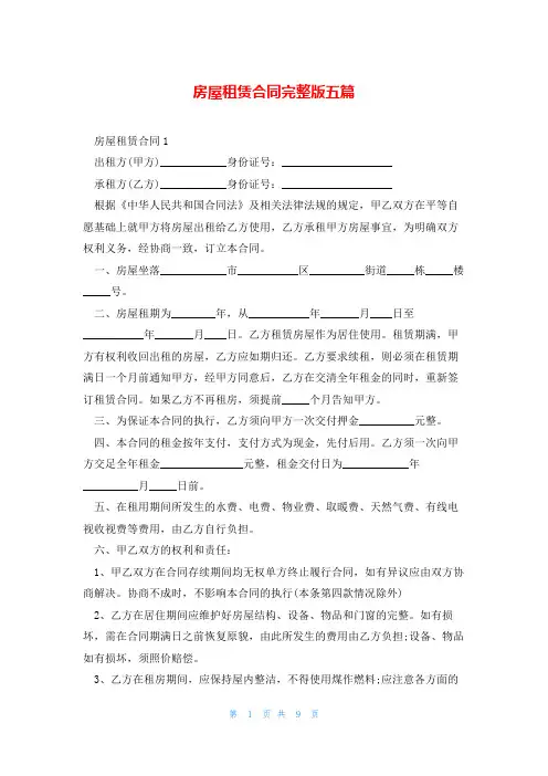 房屋租赁合同完整版五篇