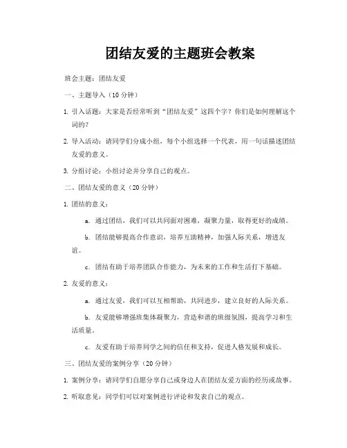 团结友爱的主题班会教案