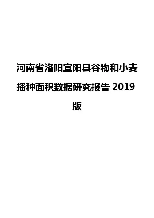 河南省洛阳宜阳县谷物和小麦播种面积数据研究报告2019版
