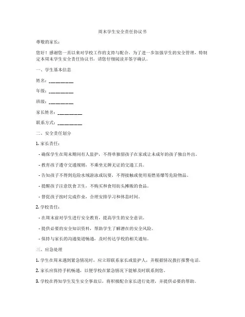 周末学生安全责任协议书