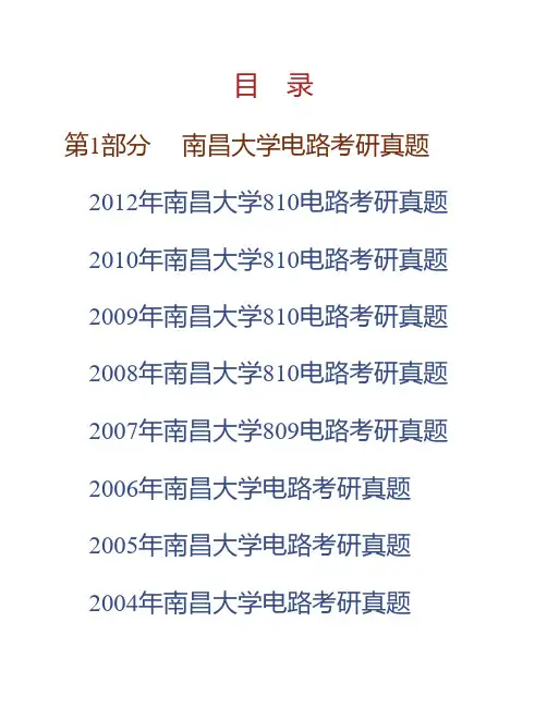 (NEW)南昌大学信息工程学院《810电路》历年考研真题汇编