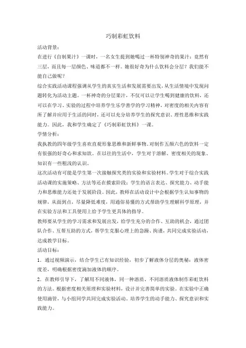四年级下册综合实践活动教案-巧制彩虹饮料 全国通用