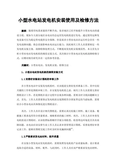 小型水电站发电机安装使用及检修方法