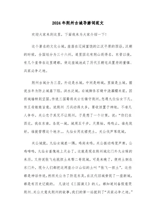 2024年荆州古城导游词范文(5篇)