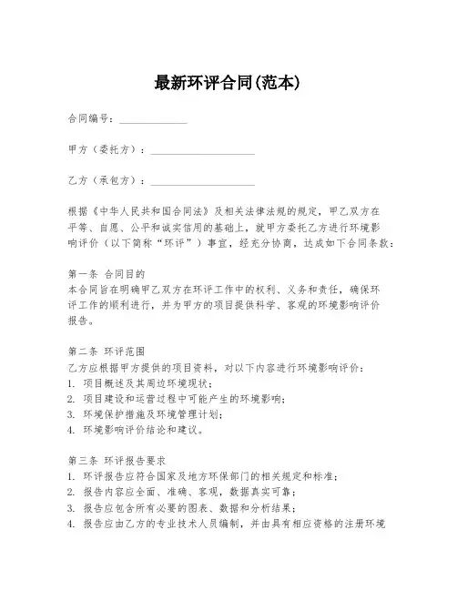 最新环评合同(范本)