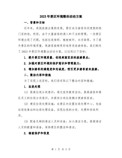 2023年景区环境整治活动方案