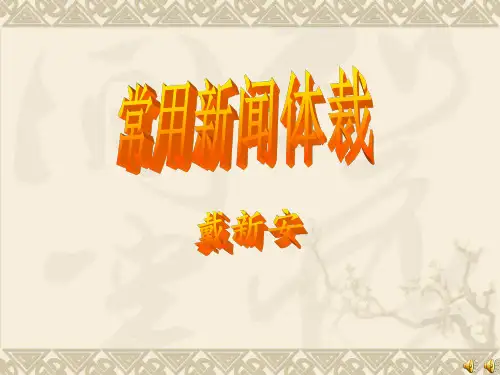 《常用新闻体裁》PPT课件