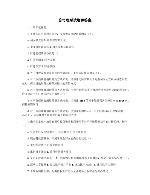 公司理财试题和答案