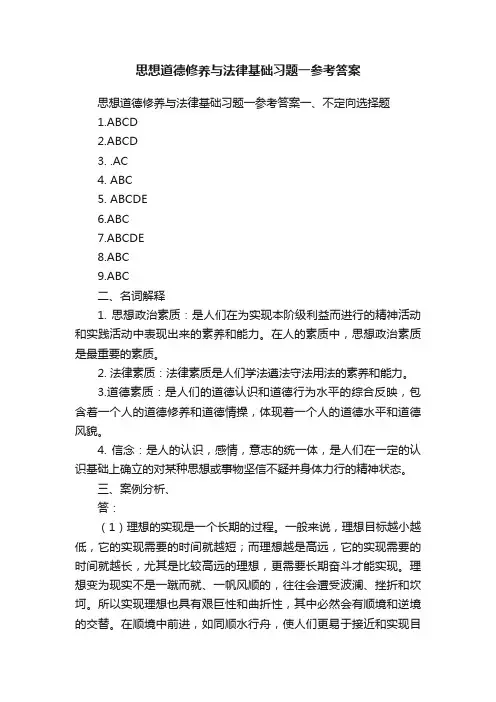 思想道德修养与法律基础习题一参考答案